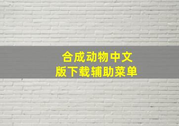 合成动物中文版下载辅助菜单