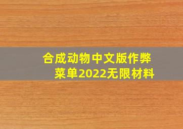 合成动物中文版作弊菜单2022无限材料