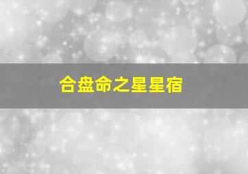 合盘命之星星宿