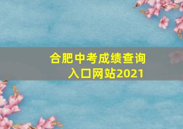 合肥中考成绩查询入口网站2021