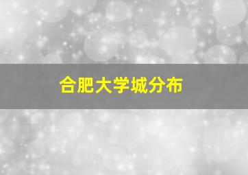 合肥大学城分布