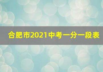 合肥市2021中考一分一段表