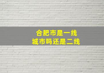 合肥市是一线城市吗还是二线