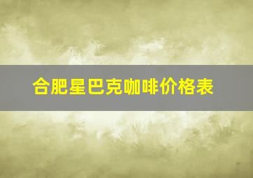 合肥星巴克咖啡价格表