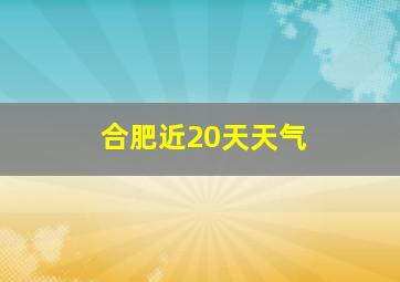 合肥近20天天气