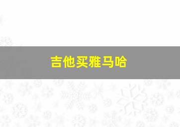 吉他买雅马哈