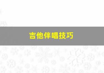 吉他伴唱技巧