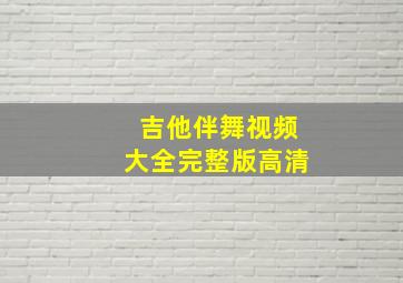 吉他伴舞视频大全完整版高清