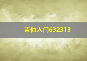 吉他入门632313