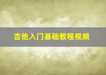 吉他入门基础教程视频