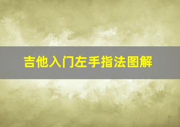 吉他入门左手指法图解