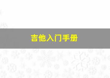 吉他入门手册