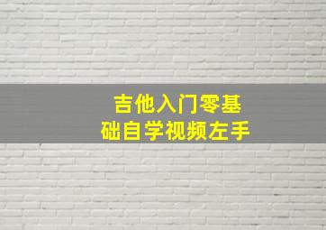 吉他入门零基础自学视频左手