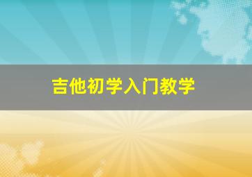 吉他初学入门教学