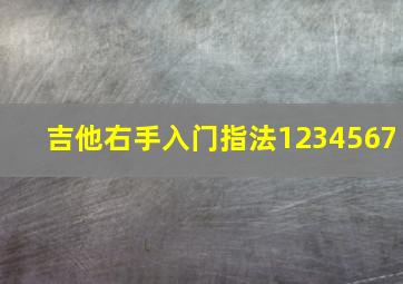 吉他右手入门指法1234567