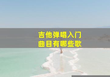 吉他弹唱入门曲目有哪些歌