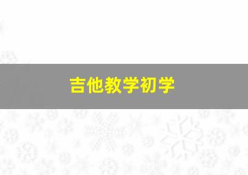 吉他教学初学