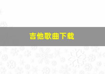 吉他歌曲下载