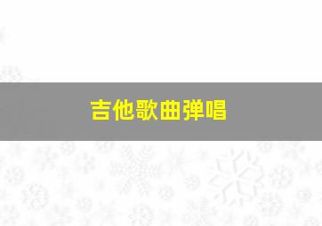 吉他歌曲弹唱