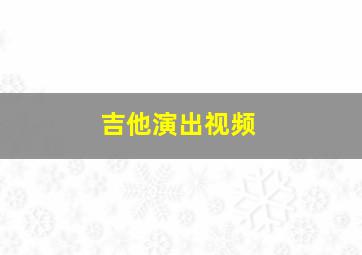 吉他演出视频