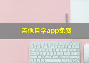 吉他自学app免费