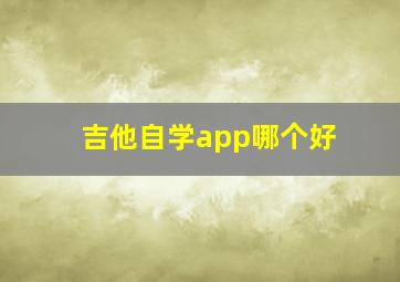 吉他自学app哪个好