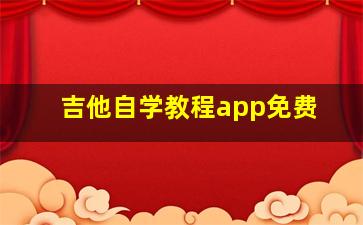 吉他自学教程app免费