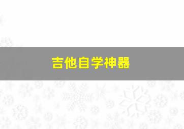 吉他自学神器