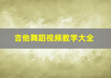 吉他舞蹈视频教学大全