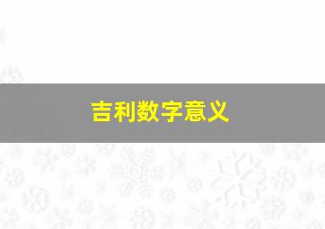 吉利数字意义