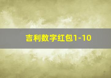 吉利数字红包1-10