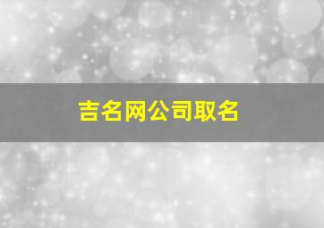 吉名网公司取名