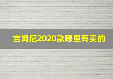 吉姆尼2020款哪里有卖的