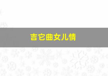 吉它曲女儿情