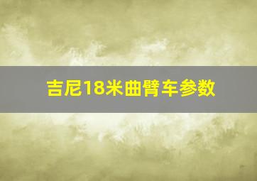 吉尼18米曲臂车参数