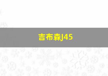 吉布森J45