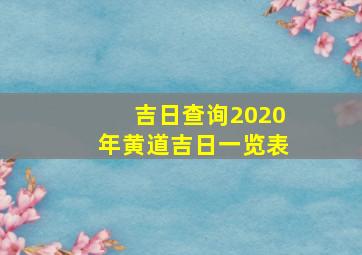 吉日查询2020年黄道吉日一览表