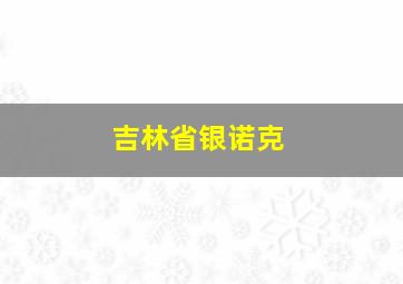 吉林省银诺克