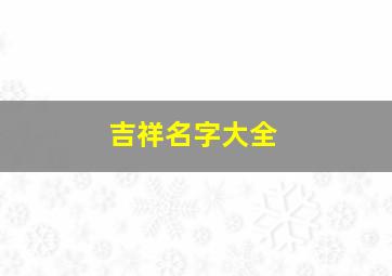 吉祥名字大全