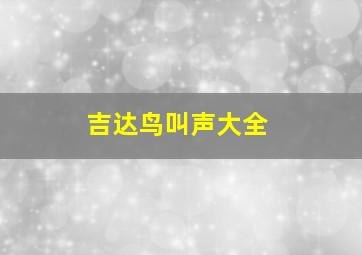 吉达鸟叫声大全