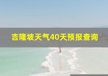 吉隆坡天气40天预报查询