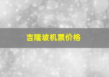 吉隆坡机票价格