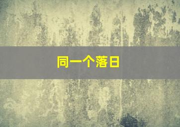 同一个落日