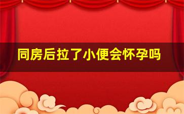 同房后拉了小便会怀孕吗