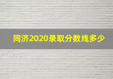 同济2020录取分数线多少