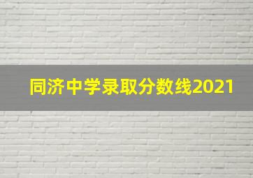 同济中学录取分数线2021