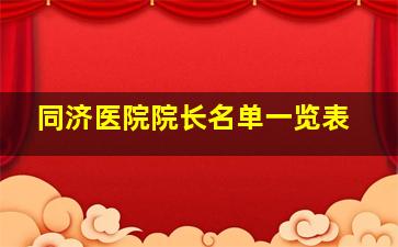 同济医院院长名单一览表