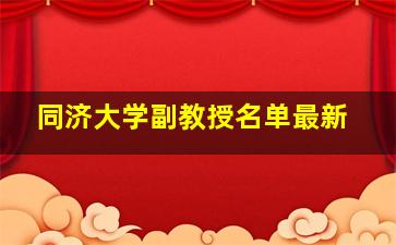 同济大学副教授名单最新