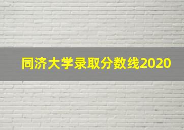 同济大学录取分数线2020