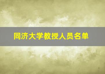 同济大学教授人员名单